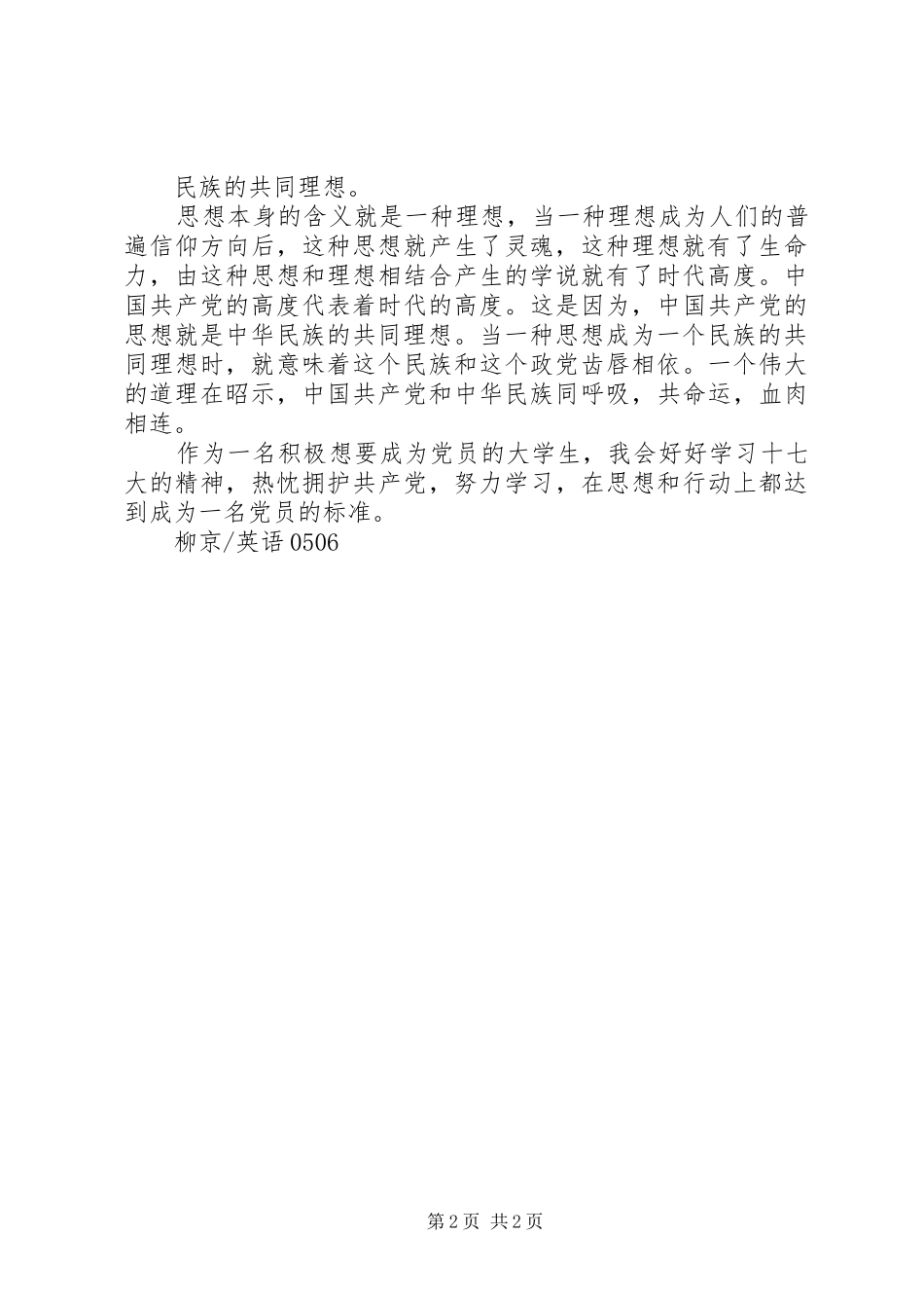 思想汇报：观看十七大现场直播感想_第2页