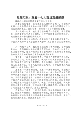 思想汇报：观看十七大现场直播感想