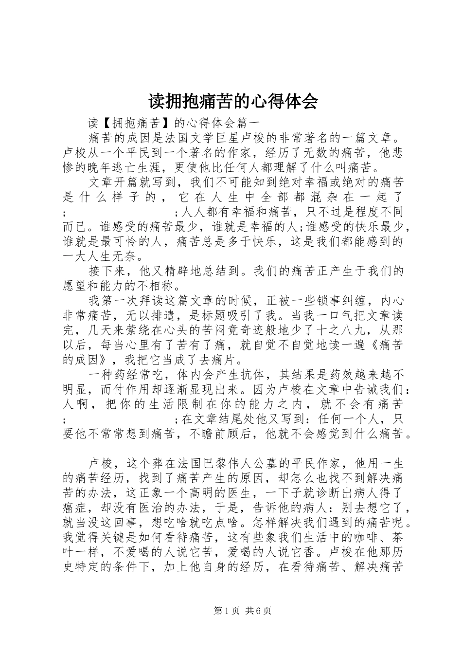 读拥抱痛苦的心得体会_第1页