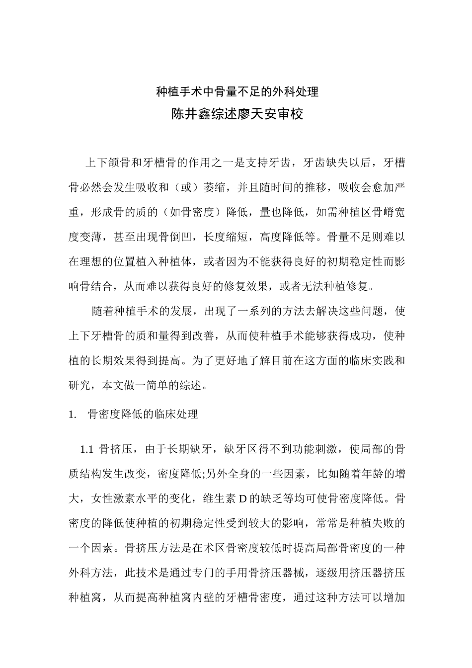 种植手术中骨量不足临床处理(完整版)_第1页