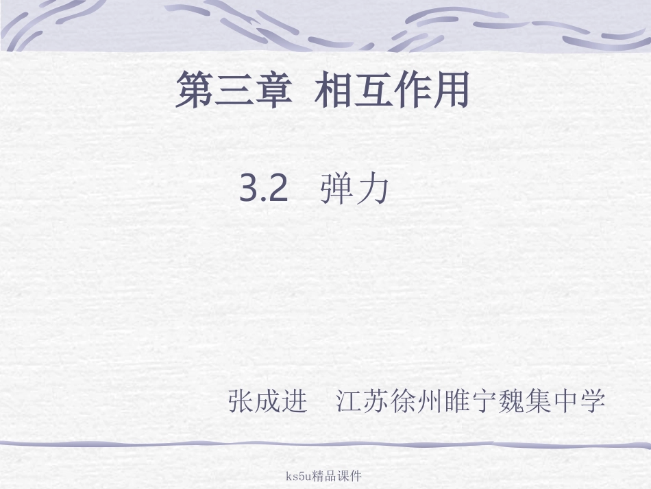 弹力课件新人教版必修_第1页