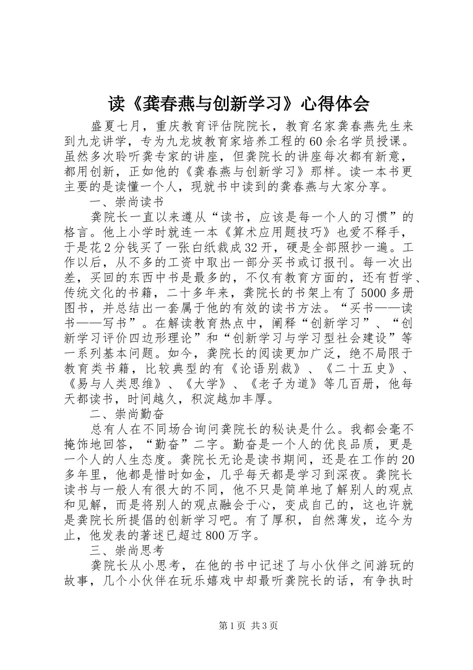 读《龚春燕与创新学习》心得体会_第1页