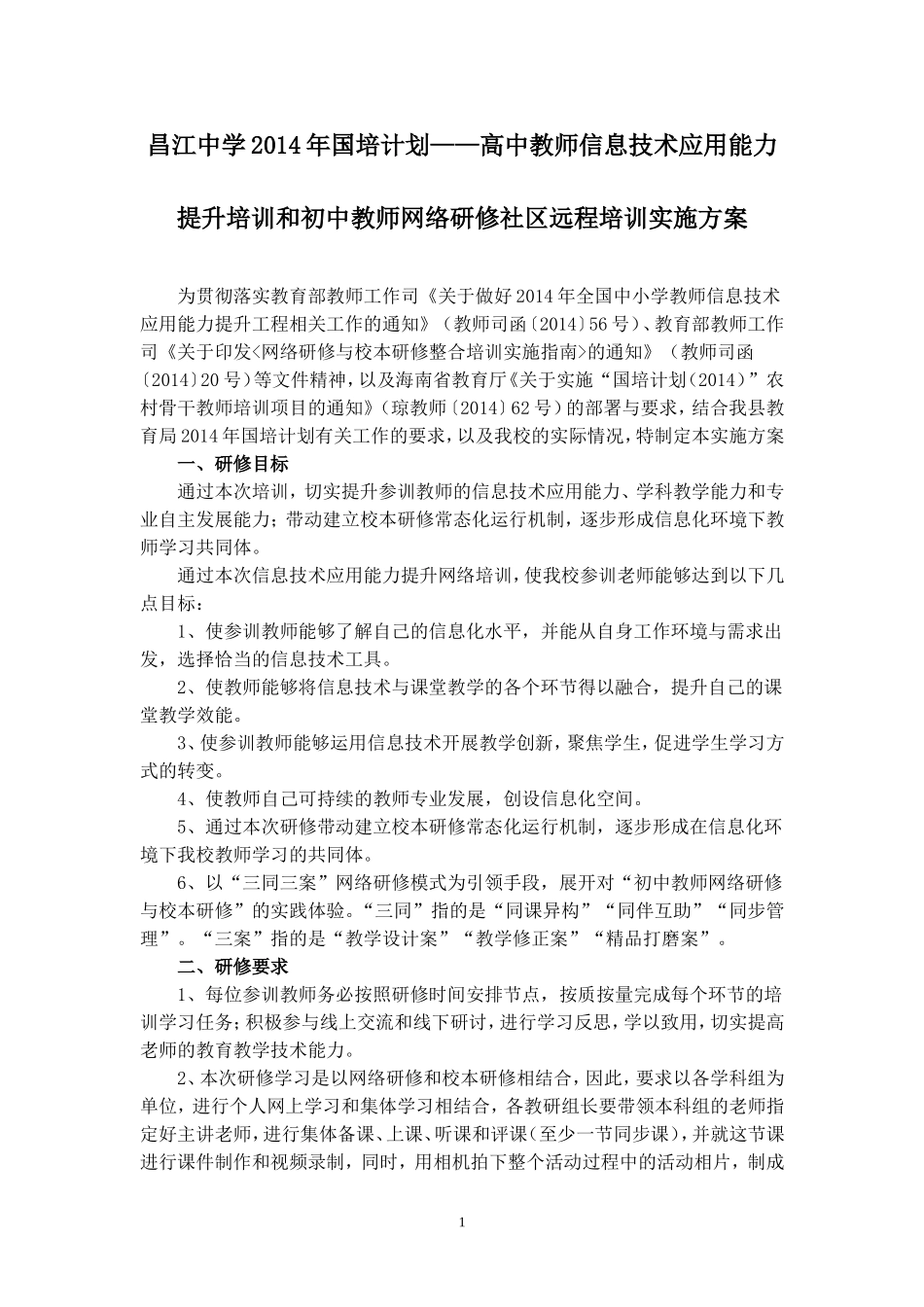 昌江中学2014年国培计划_第1页