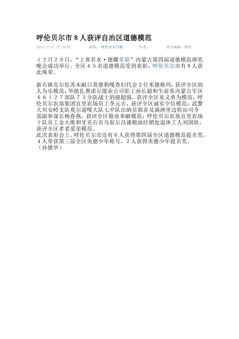 呼伦贝尔市８人获评自治区道德模范_第1页