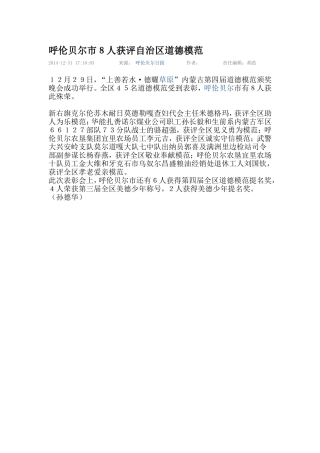 呼伦贝尔市８人获评自治区道德模范