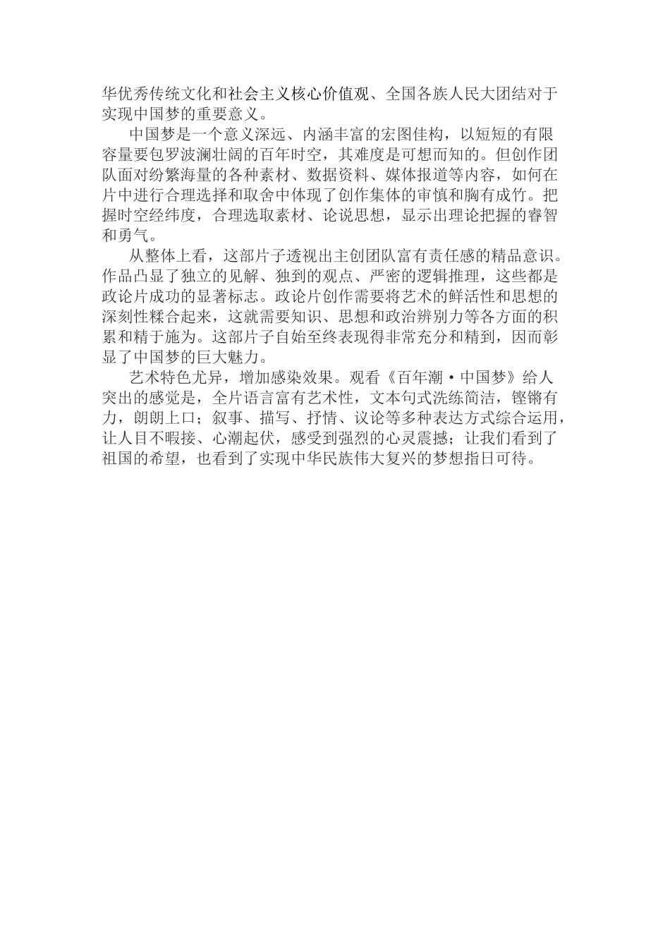 百年潮中国梦心得体会_第2页
