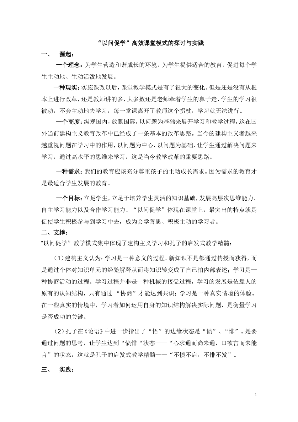 以问促学模式的探索与实践_第1页