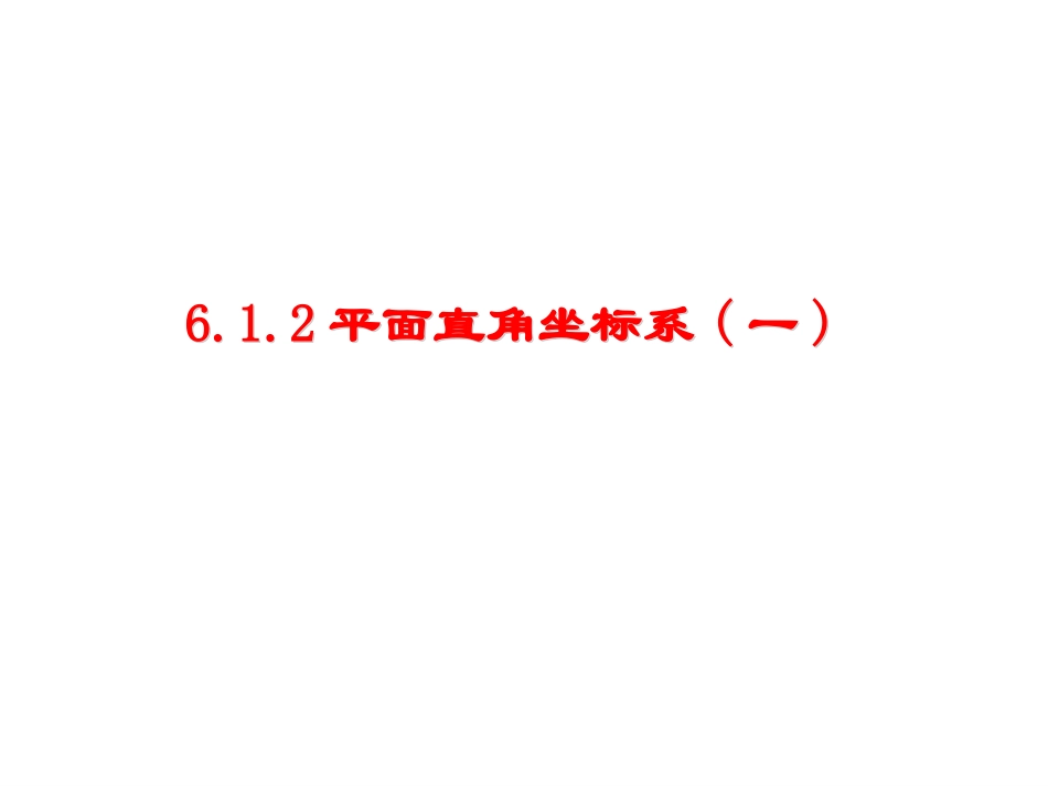 平面直角坐标系一_第1页