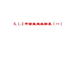 平面直角坐标系一