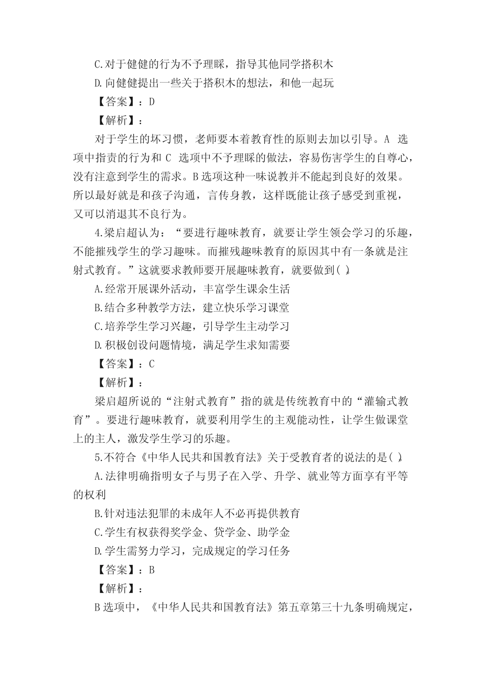 幼儿教师资格证考试试题及答案 _第2页