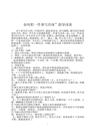 如何把一件事写具体”指导浅谈