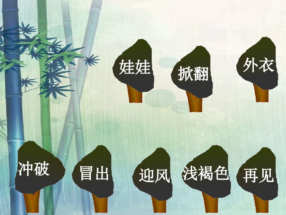 《1春笋》课件_第2页