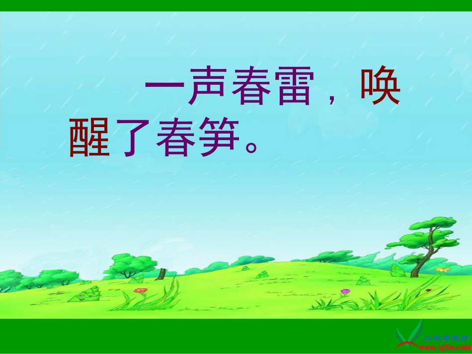 《1春笋》课件_第3页