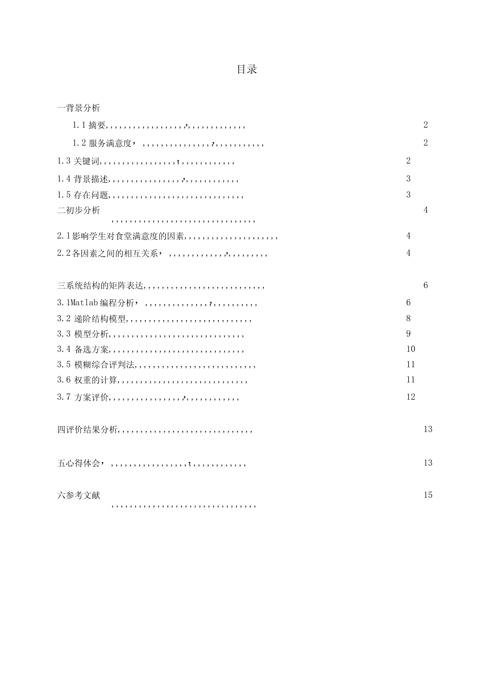 提高食堂的服务满意度的系统分析_第1页