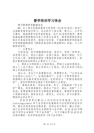 督学培训学习体会
