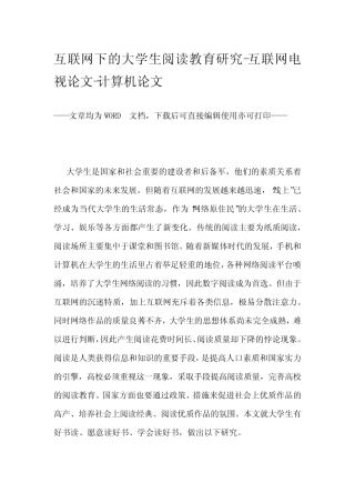 互联网下的大学生阅读教育研究-互联网电视论文-计算机论文 