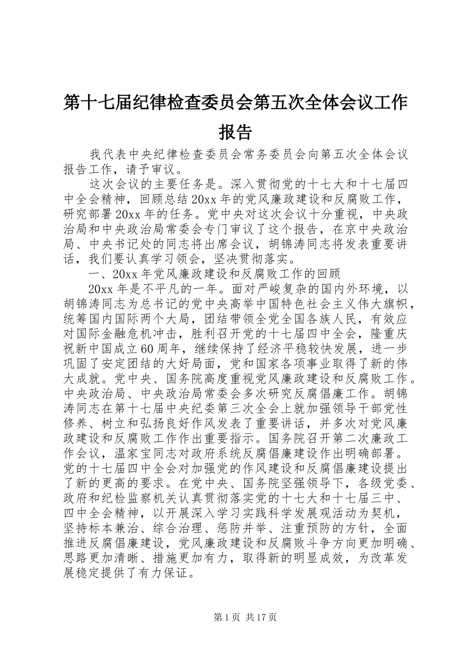 第十七届纪律检查委员会第五次全体会议工作报告_第1页