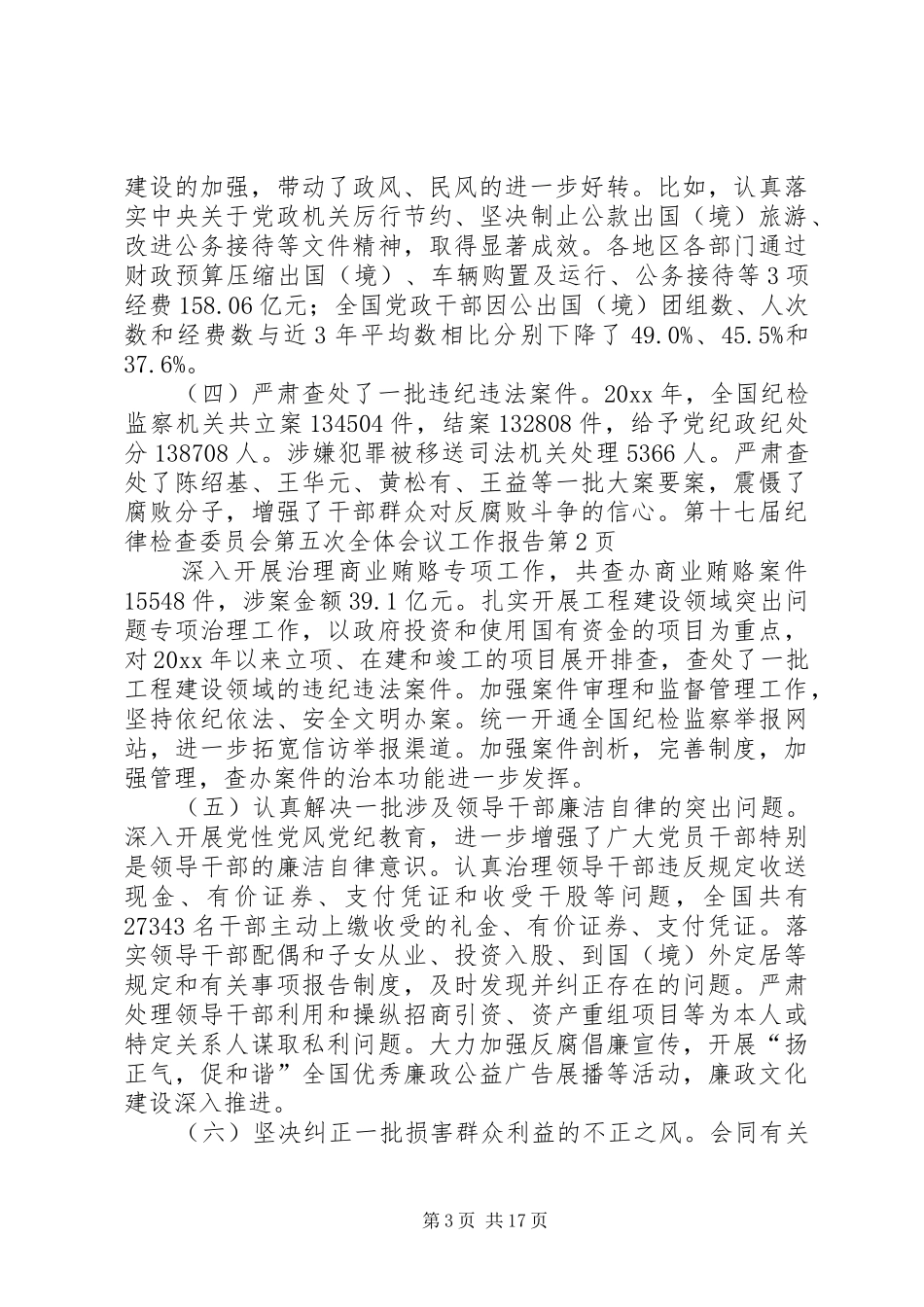 第十七届纪律检查委员会第五次全体会议工作报告_第3页