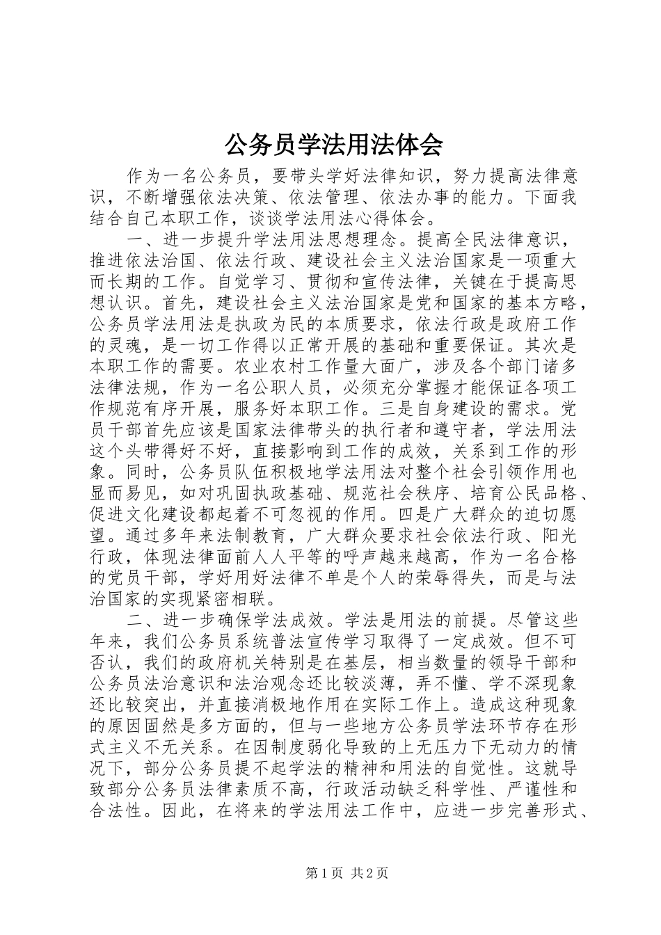 公务员学法用法体会_第1页