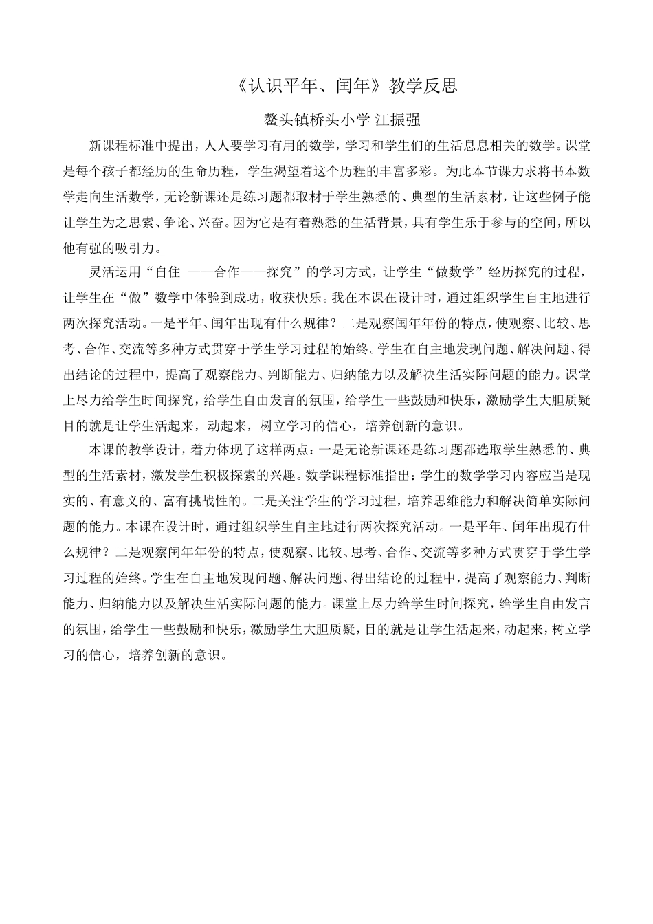 认识平年和闰年教学反思(江振强）_第1页