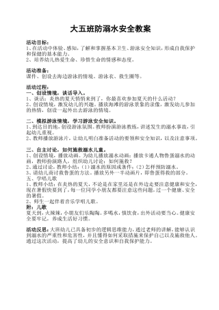 大五班防溺水安全教案
