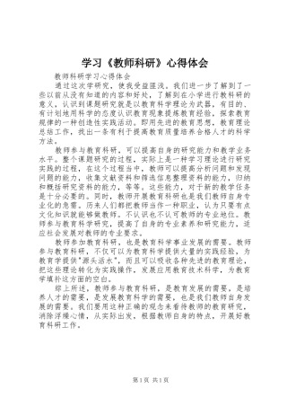 学习《教师科研》心得体会