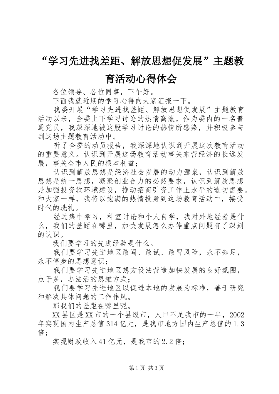 “学习先进找差距、解放思想促发展”主题教育活动心得体会_第1页