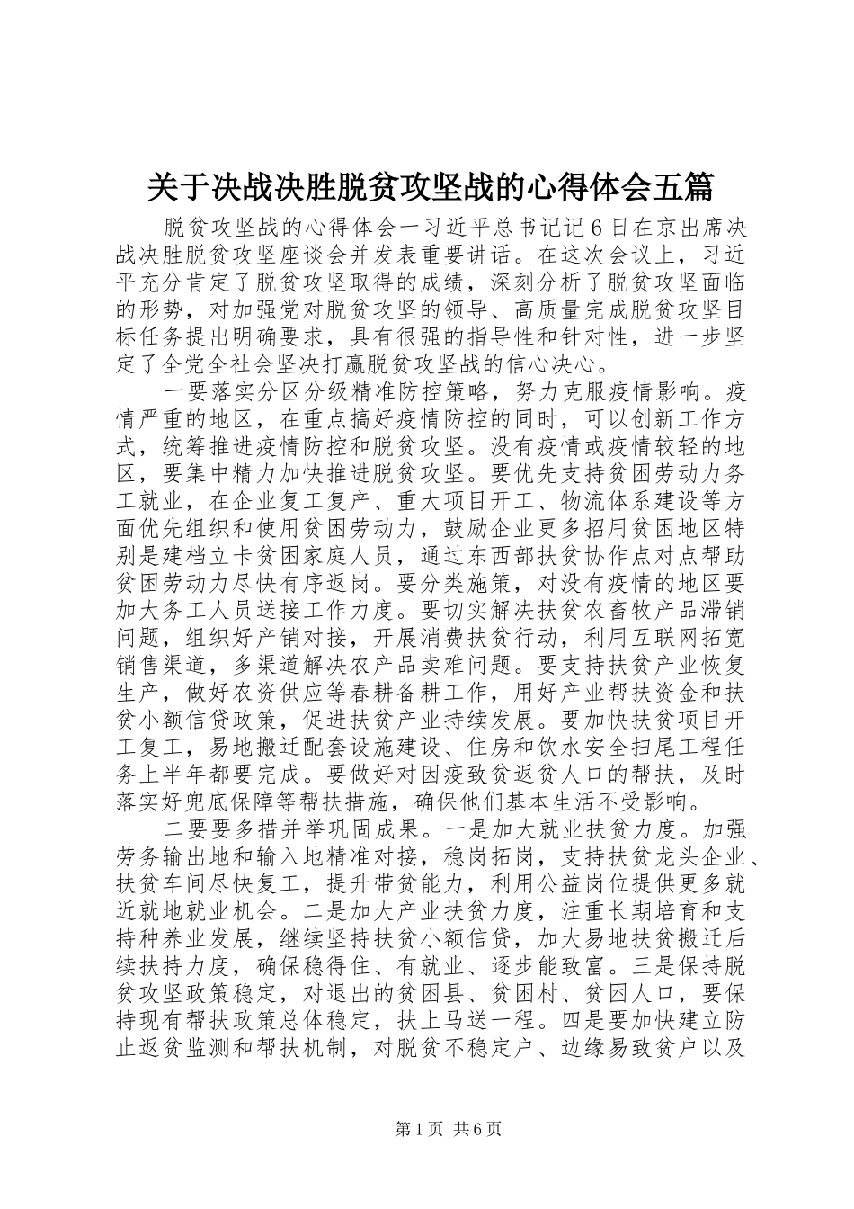 关于决战决胜脱贫攻坚战的心得体会五篇_第1页