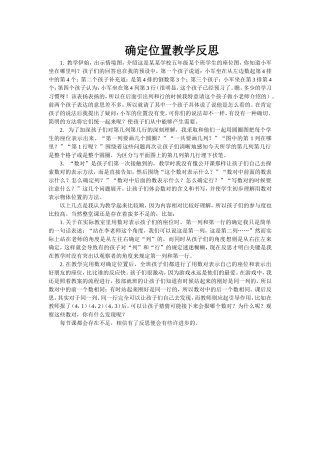 确定位置教学反思