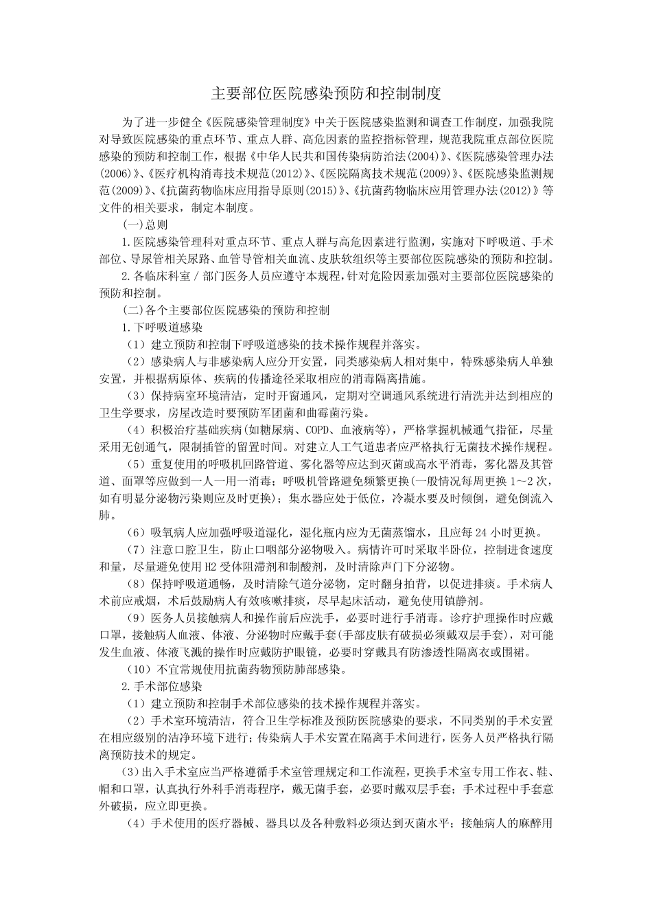 主要部位医院感染预防和控制制度 _第1页