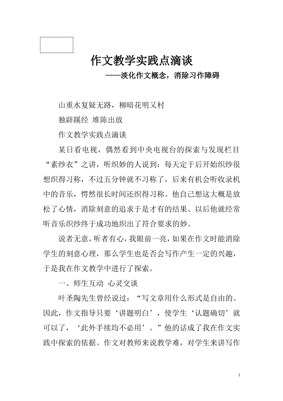 作文教学点滴_第1页