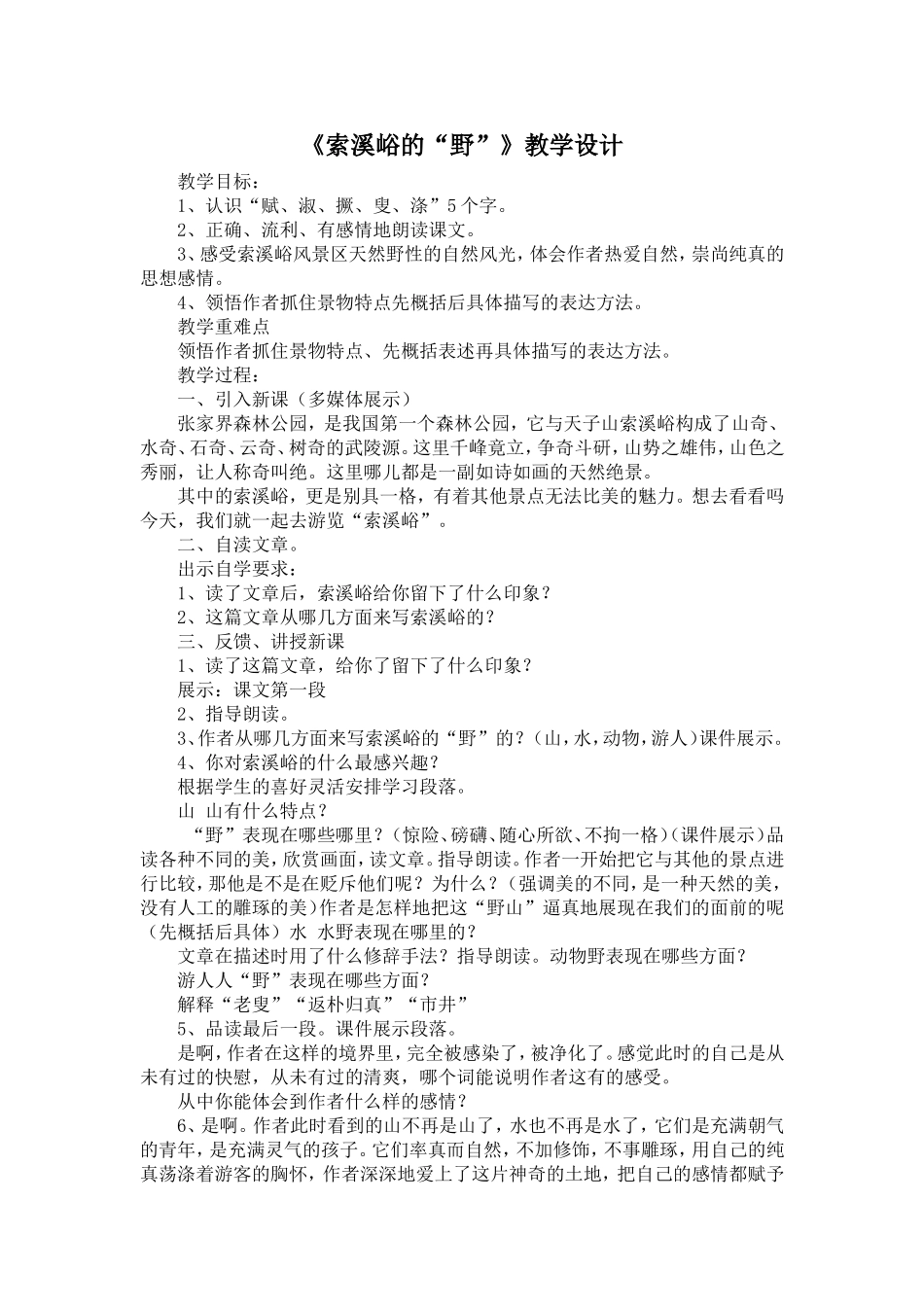 《索溪峪的“野”》教学设计及说课稿_第1页