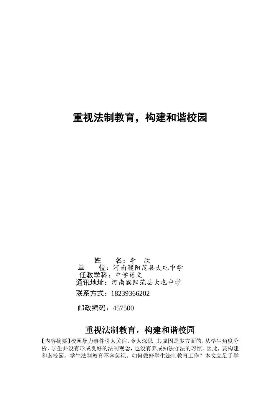 重视法制教育，构建和谐校园_第1页