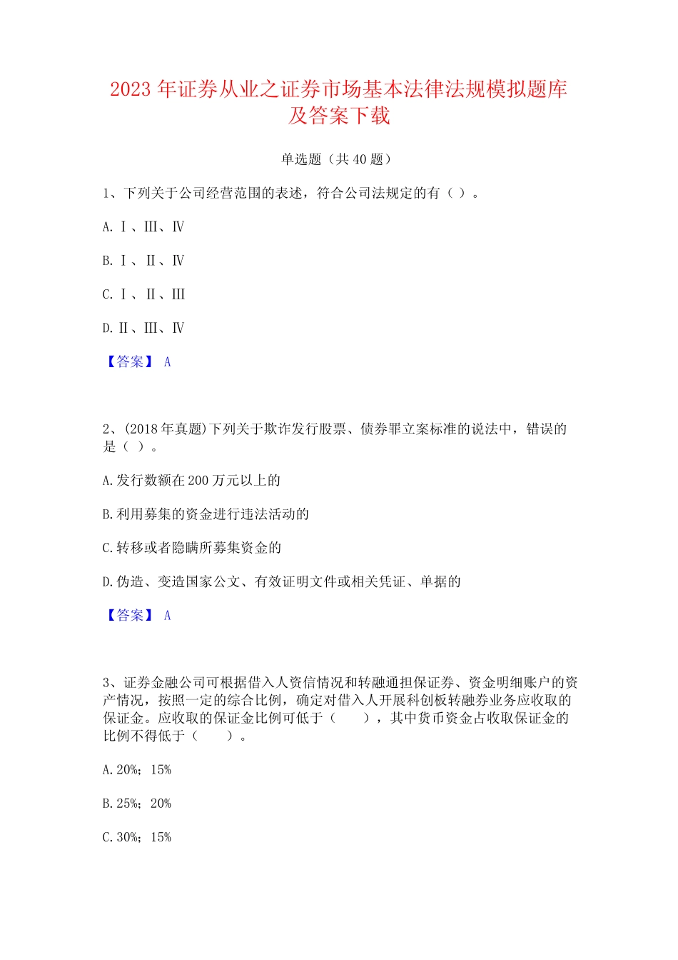 2023年证券从业之证券市场基本法律法规模拟题库及答案下载 _第1页