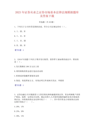 2023年证券从业之证券市场基本法律法规模拟题库及答案下载 