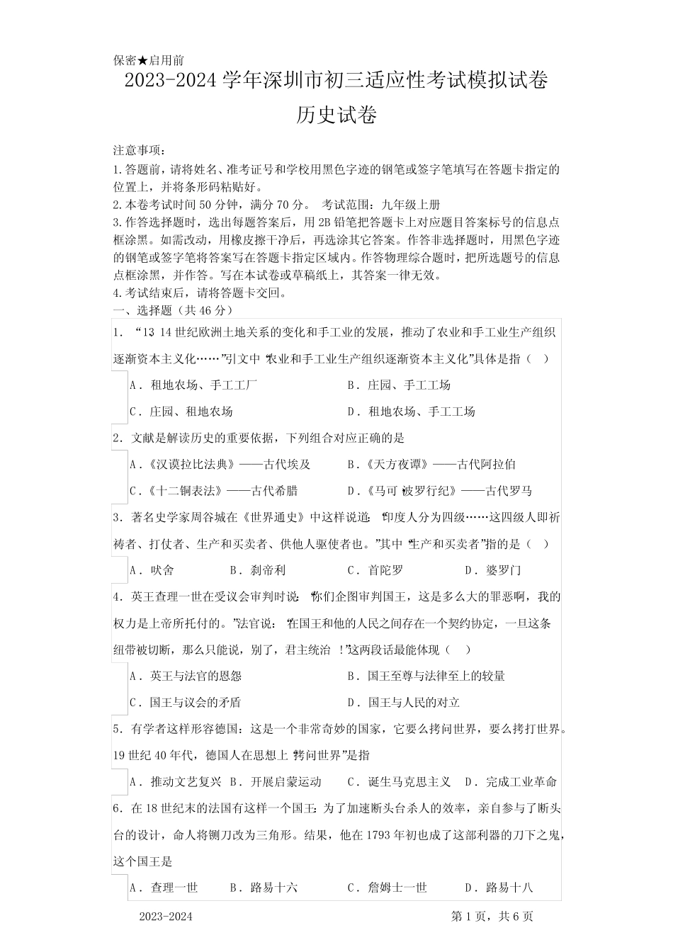 2023-2024学年深圳市初三适应性考试模拟试卷历史试卷(含答案)_第1页