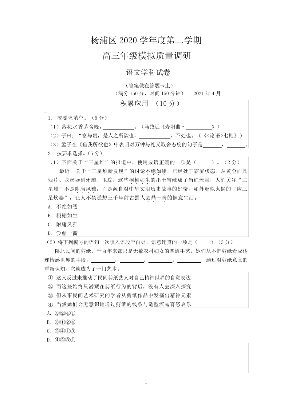 2021年上海市杨浦区高三语文二模试卷(含答案) _第1页