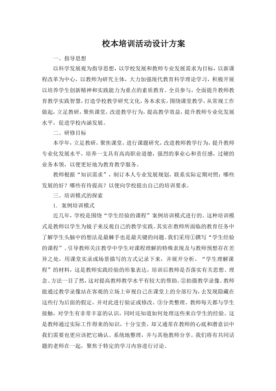 校本培训活动设计方案_第1页