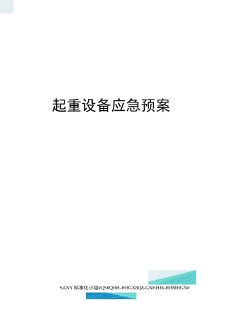 起重设备应急预案
