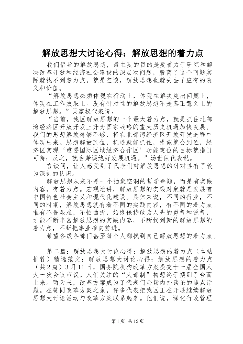 解放思想大讨论心得：解放思想的着力点_第1页
