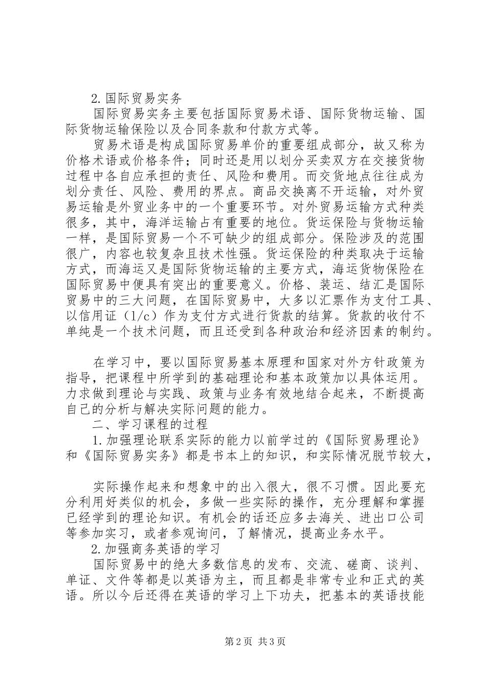国际贸易理论与实务学习心得_第2页