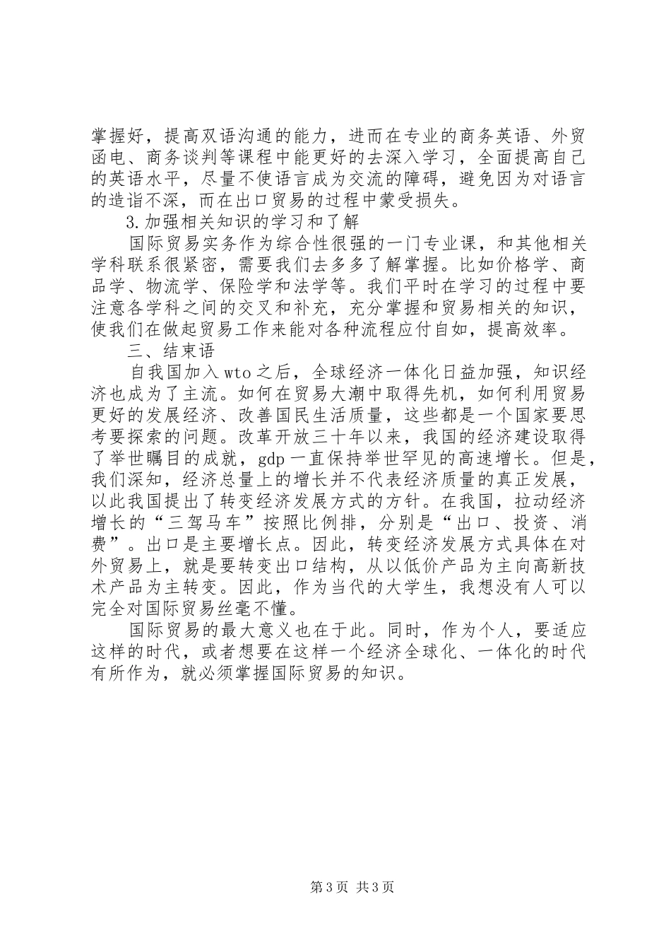 国际贸易理论与实务学习心得_第3页