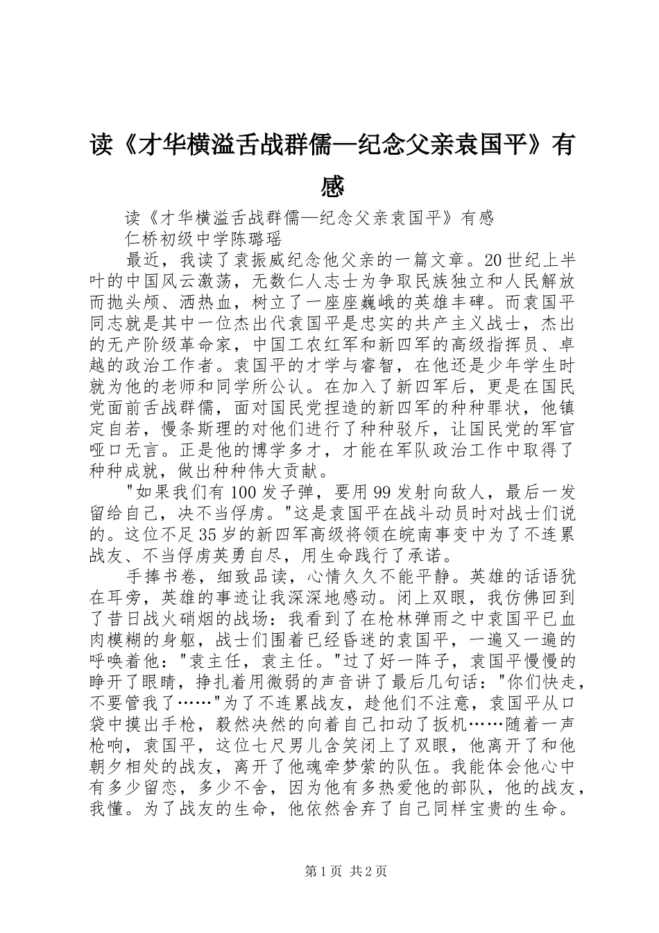 读《才华横溢舌战群儒—纪念父亲袁国平》有感_第1页