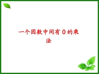 一个因数中间有的乘法