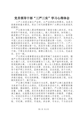 党员领导干部“三严三实”学习心得体会