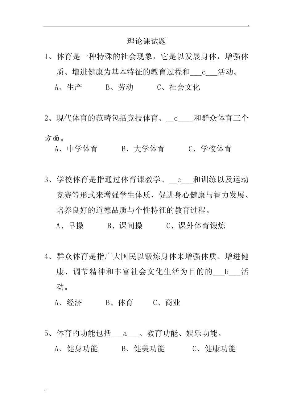 体育基础理论试题和答案 _第1页