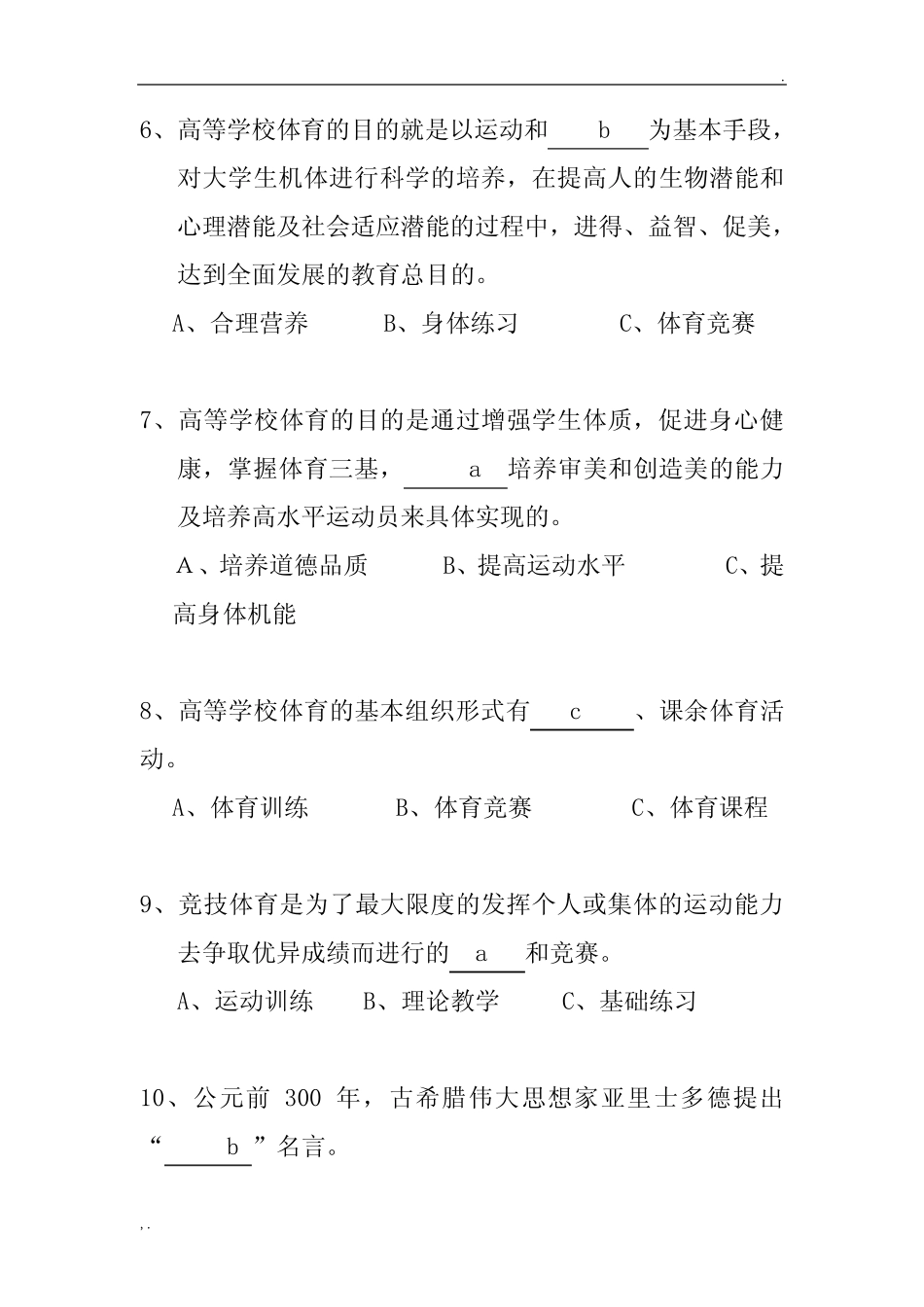 体育基础理论试题和答案 _第2页