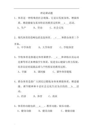 体育基础理论试题和答案 