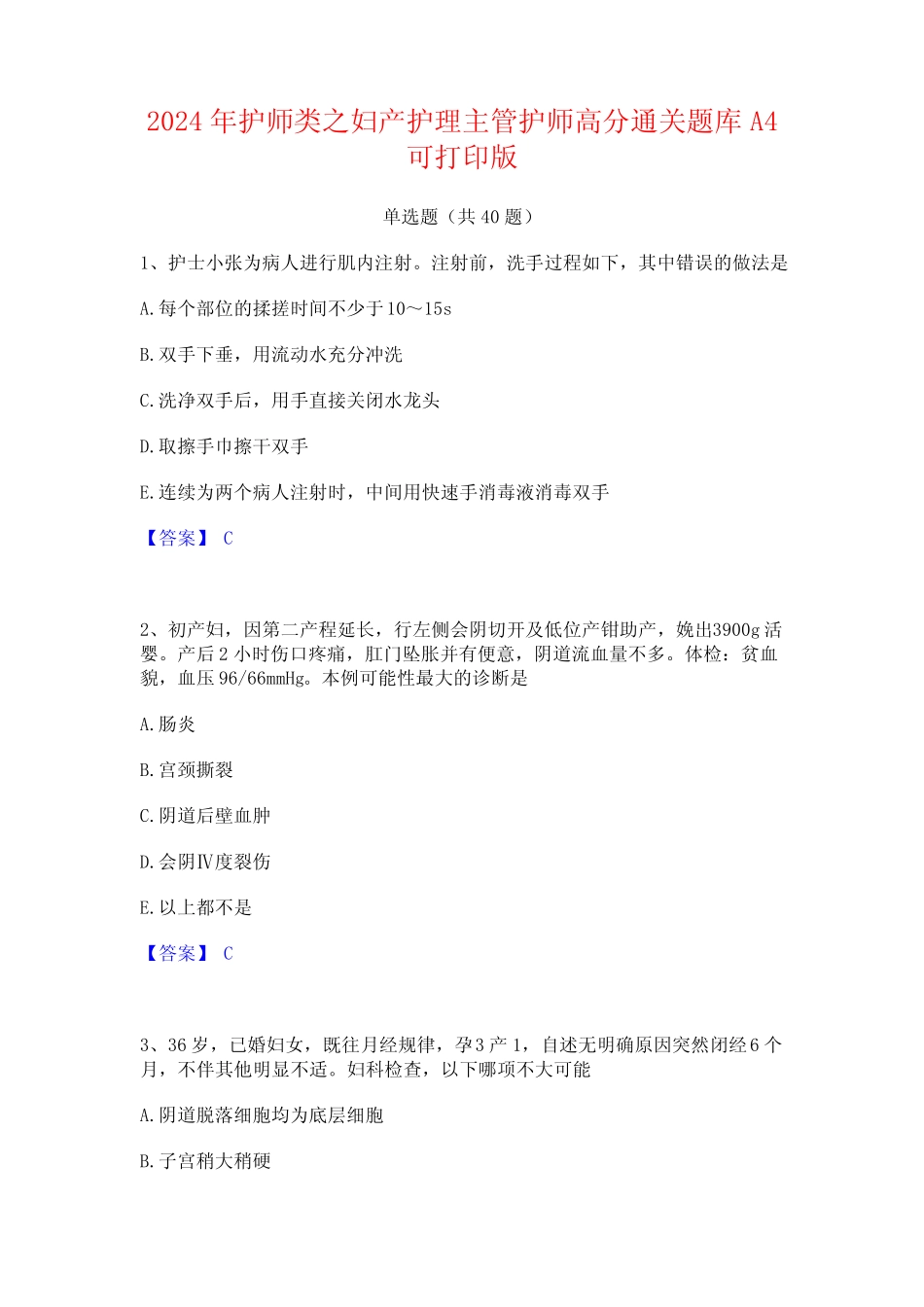 2024年护师类之妇产护理主管护师高分通关题库A4可打印版 _第1页