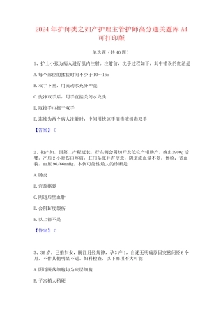 2024年护师类之妇产护理主管护师高分通关题库A4可打印版 
